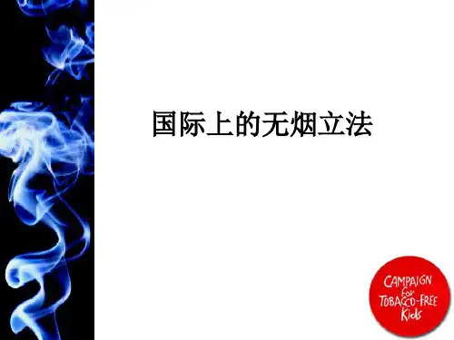 国际上的无烟立法