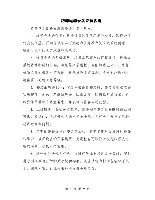 防爆电器设备安装规定