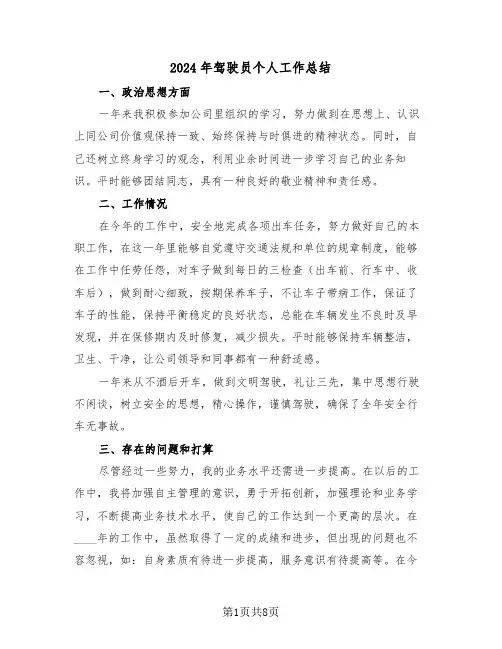 2024年驾驶员个人工作总结（4篇）