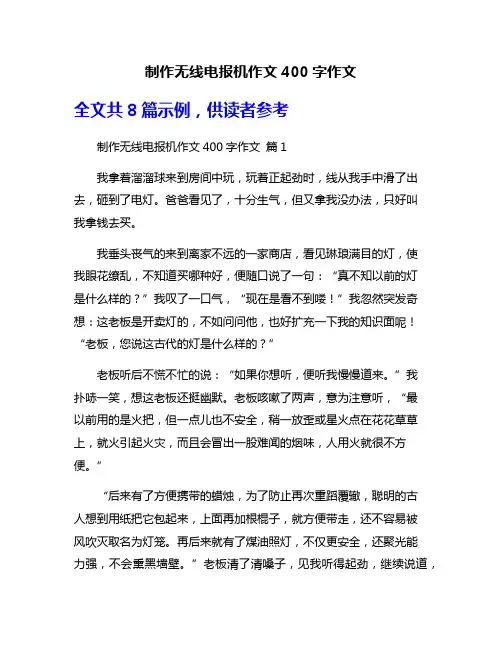 制作无线电报机作文400字作文