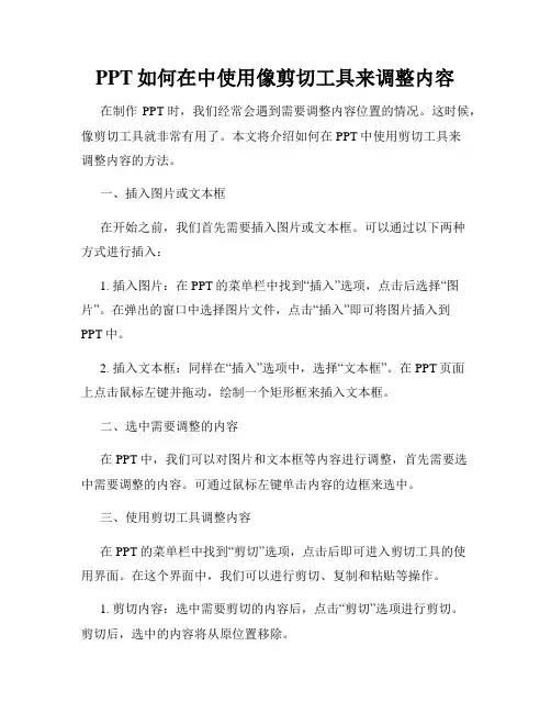 PPT如何在中使用像剪切工具来调整内容