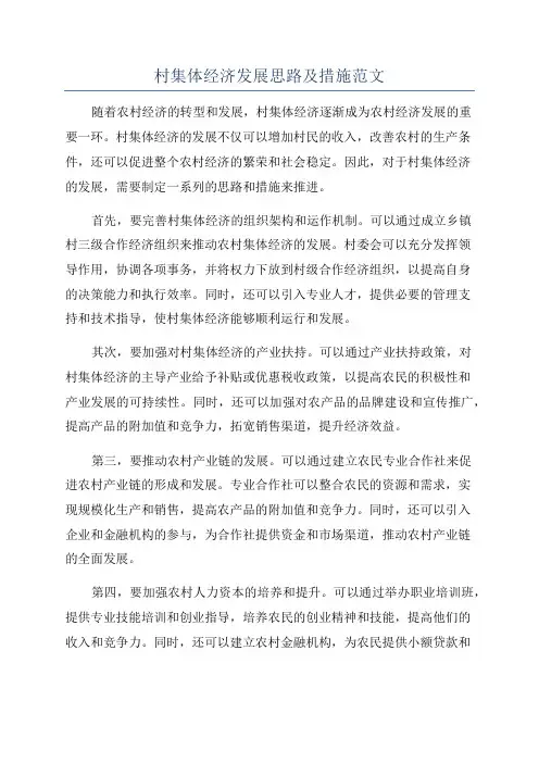 村集体经济发展思路及措施范文