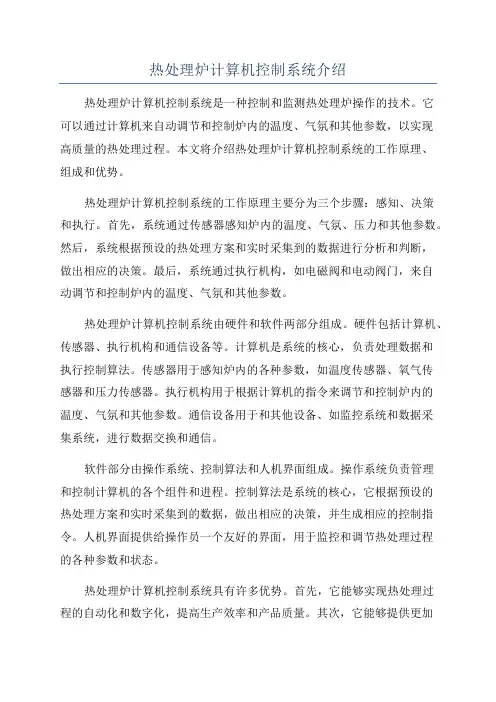 热处理炉计算机控制系统介绍