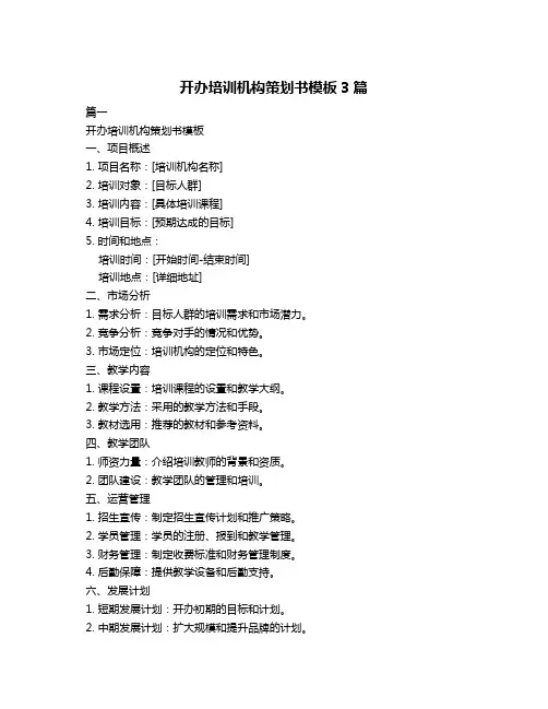 开办培训机构策划书模板3篇