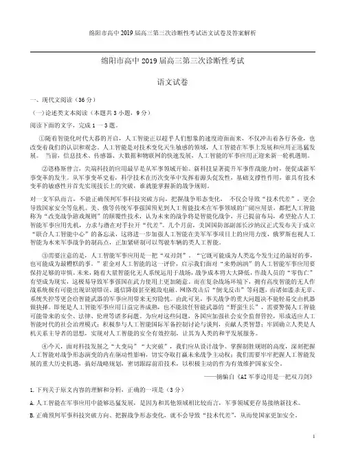绵阳市高中2019届高三第三次诊断性考试语文试卷及答案解析