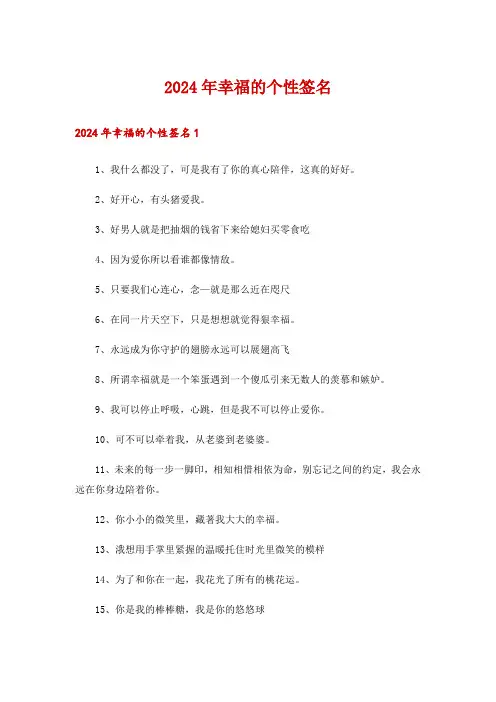 2024年幸福的个性签名_2