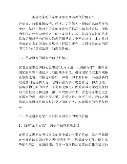黄老道家的国家治理思想及其现代价值研究