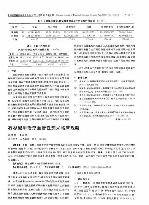 石杉碱甲治疗血管性痴呆临床观察