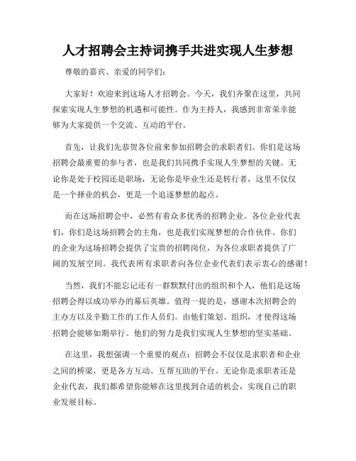 人才招聘会主持词携手共进实现人生梦想