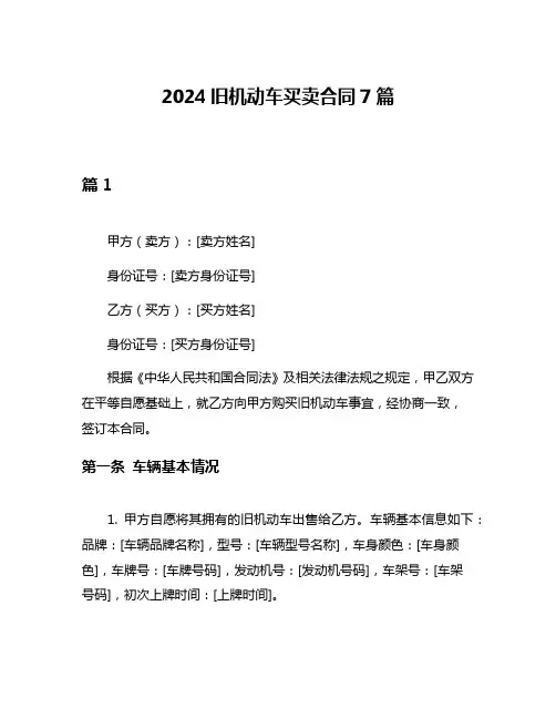 2024旧机动车买卖合同7篇