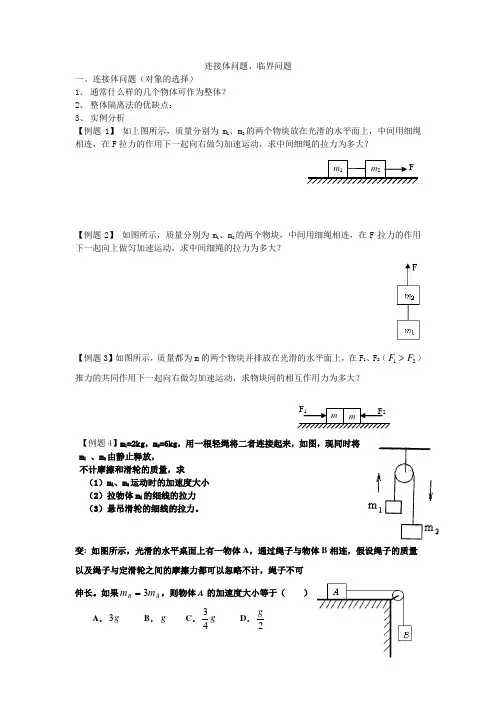 连接体问题临界问题