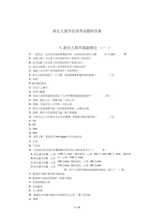 新生儿复苏在线试题及复习资料