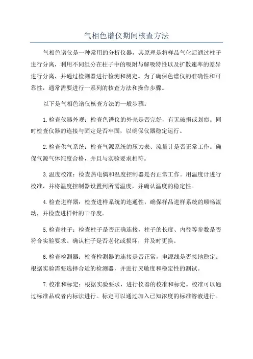气相色谱仪期间核查方法