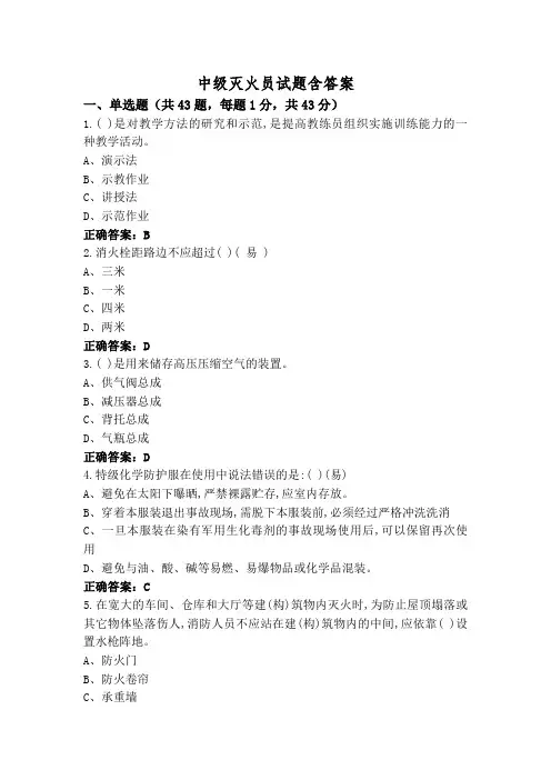 中级灭火员试题含答案