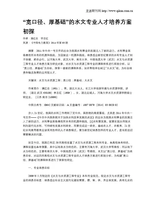 “宽口径、厚基础”的水文专业人才培养方案初探
