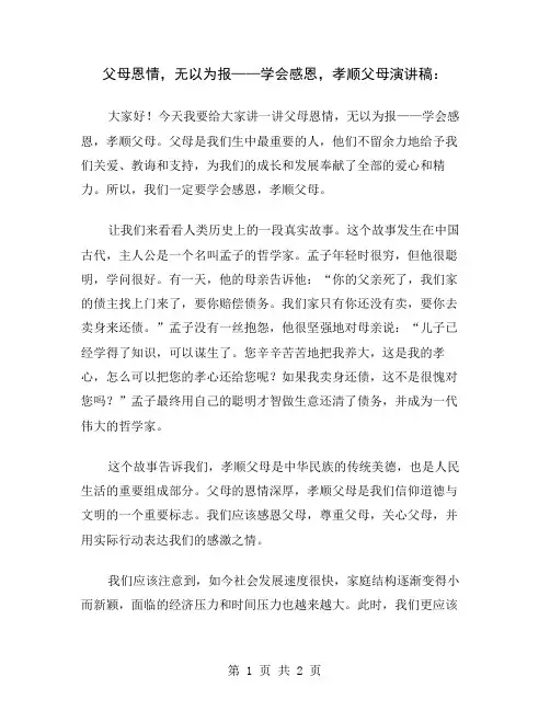 父母恩情,无以为报——学会感恩,孝顺父母演讲稿
