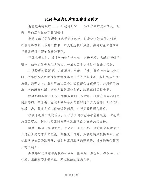 2024年酒店行政部工作计划例文(二篇)