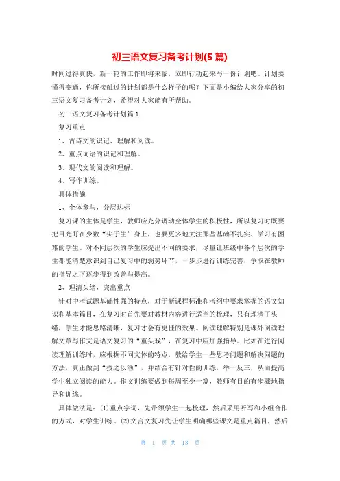 初三语文复习备考计划(5篇)