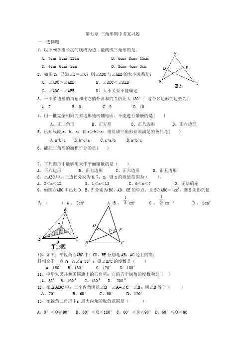 初一年级数学第七章三角形期中考复习题