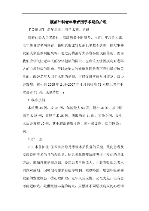 腹部外科老年患者围手术期护理论文
