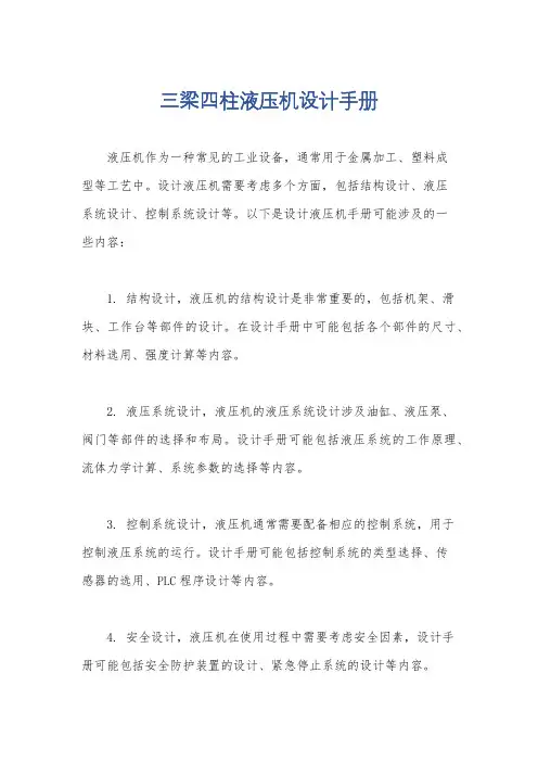 三梁四柱液压机设计手册