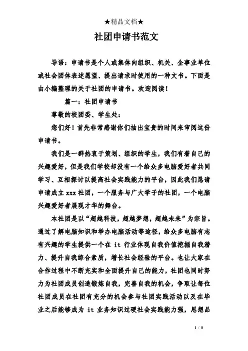 社团申请书范文