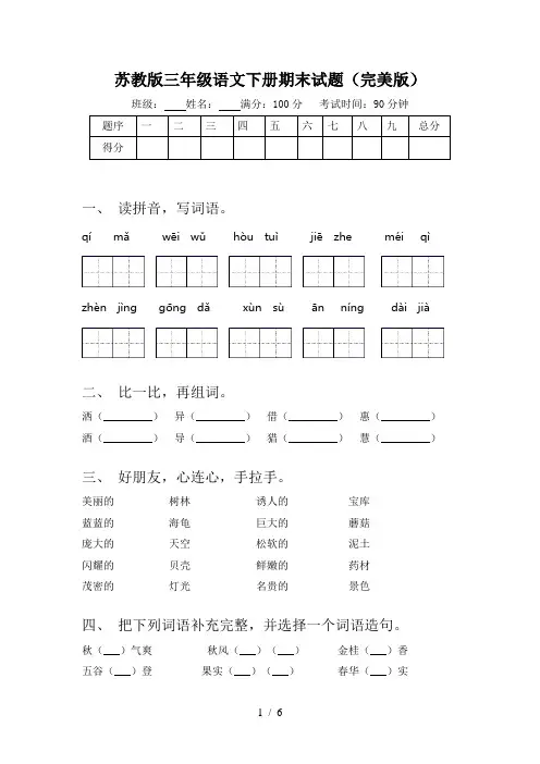 苏教版三年级语文下册期末试题(完美版)