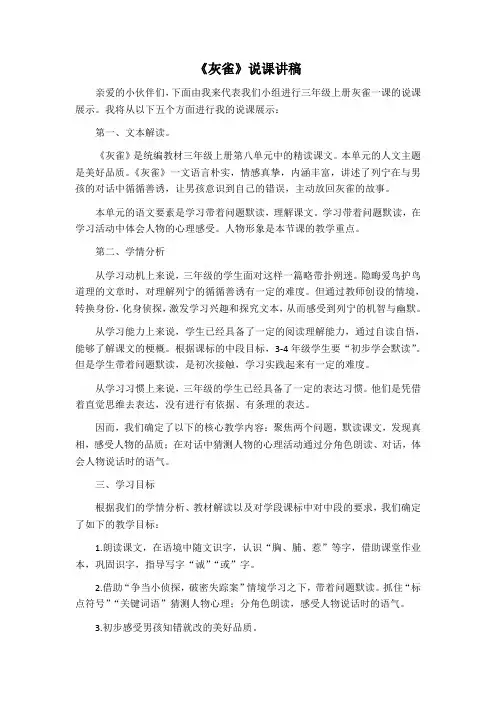  部编版 语文三年级上册 25《灰雀》(说课稿)