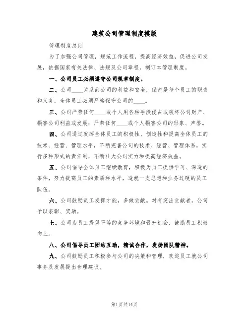 建筑公司管理制度模版（六篇）