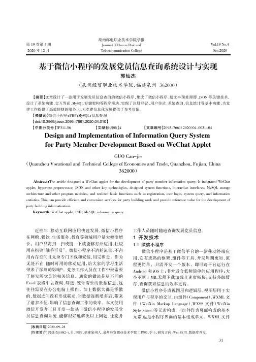 基于微信小程序的发展党员信息查询系统设计与实现