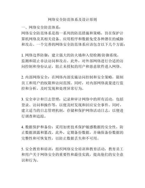 网络安全防范体系及设计原则