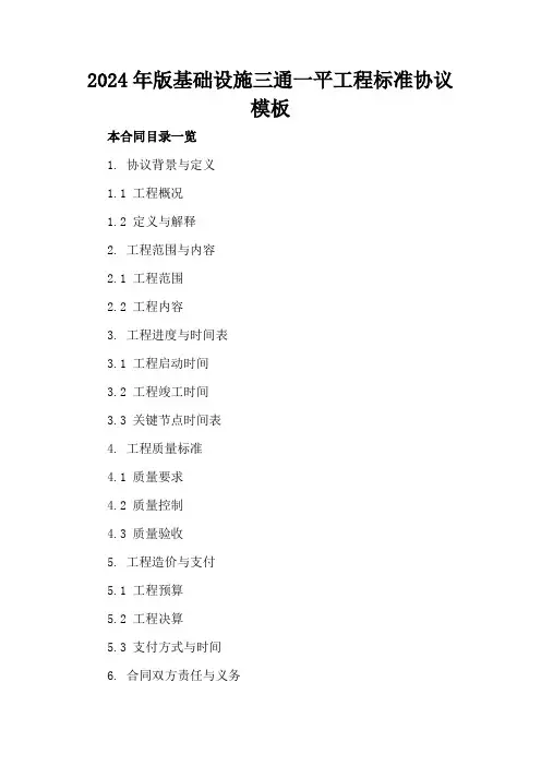 2024年版基础设施三通一平工程标准协议模板