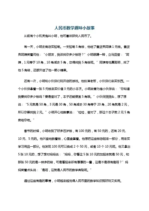 人民币数学趣味小故事