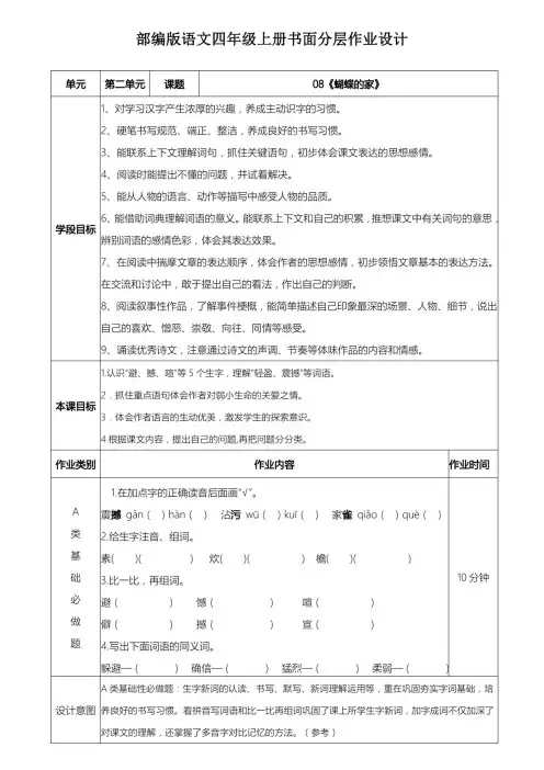 部编版语文四年级上册书面分层作业设计案例08《蝴蝶的家》(含答案)