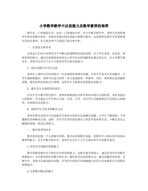 小学数学教学中反思能力及数学素养的培养