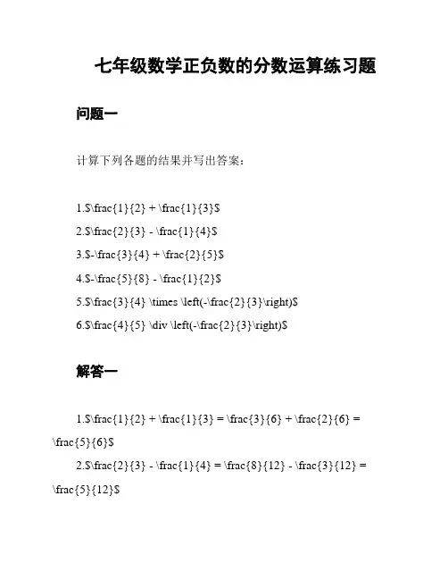 七年级数学正负数的分数运算练习题