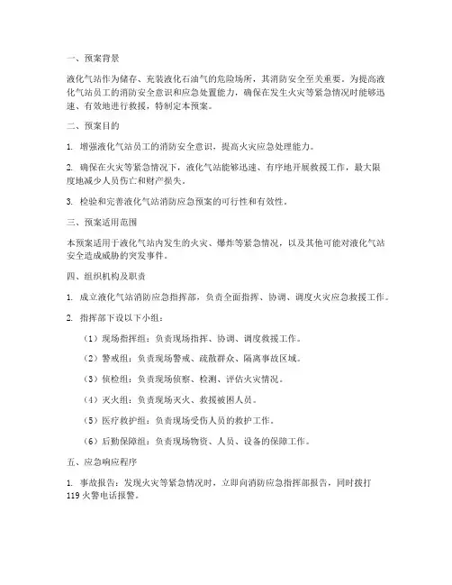 液化气站消防应急演练预案