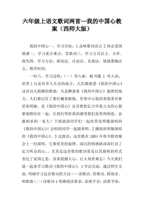 六年级上语文歌词两首—我的中国心教案(西师大版)