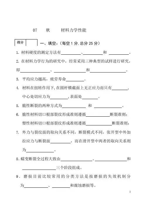 《工程材料力学性能》专升本试题B