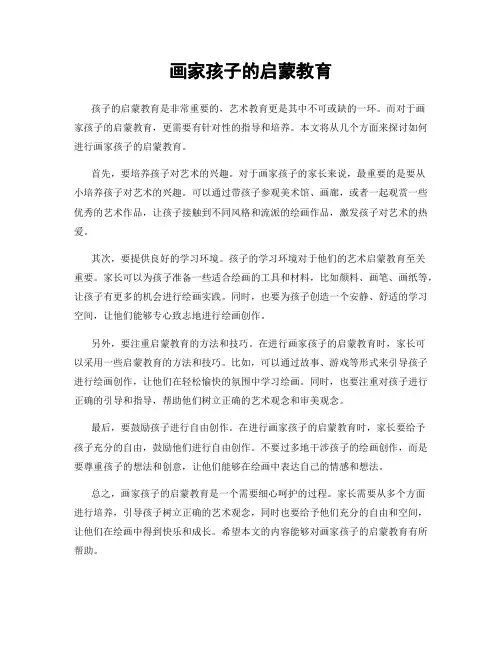 画家孩子的启蒙教育