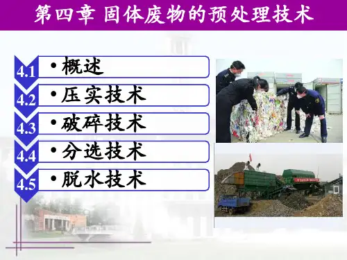 第四章 固体废物的预处理技术