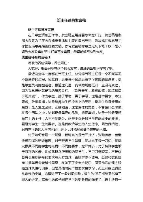 班主任德育发言稿