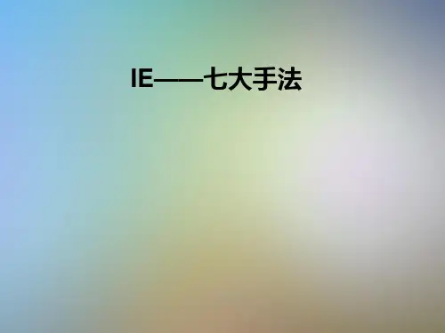 IE——七大手法