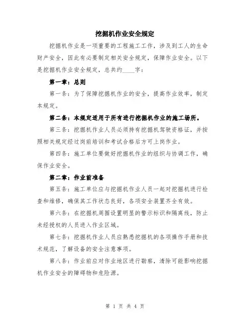 挖掘机作业安全规定