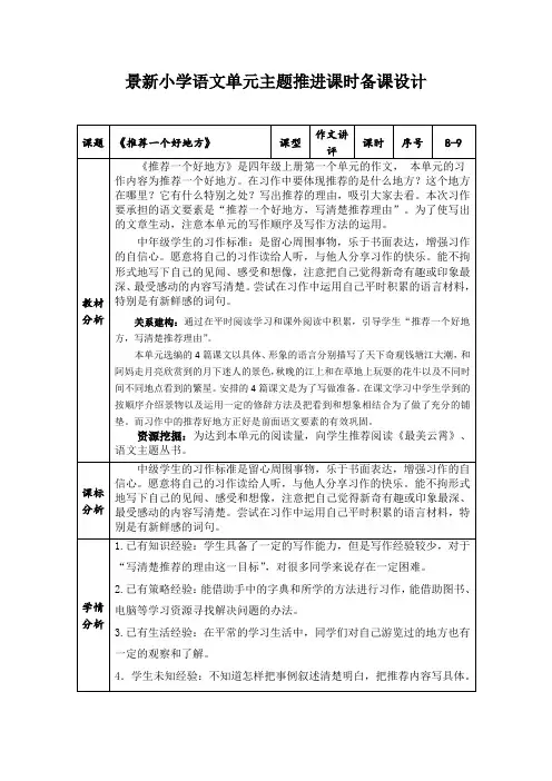 部编版语文四年级上册第一单元作文指导《推荐一个好地方》单元主题推进备课