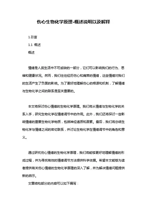 伤心生物化学原理-概述说明以及解释