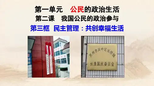 人教版高中政治 民主管理-共创幸福生活 (共20张PPT)教育课件