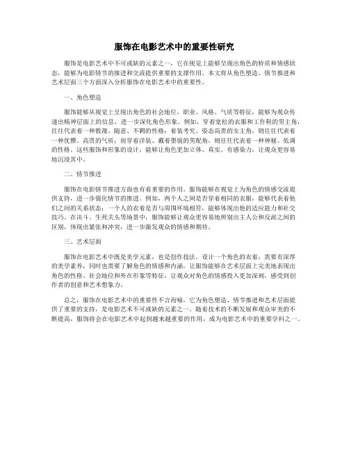 服饰在电影艺术中的重要性研究