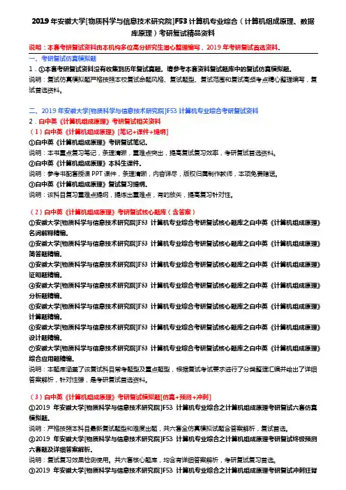 2019年安徽大学[物质科学与信息技术研究院]F53计算机专业综合(计算机组成原理、数据库原理)考研复试资料