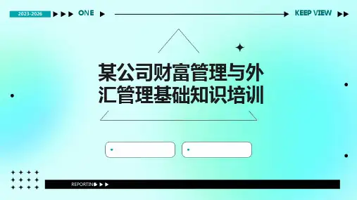 某公司财富管理与外汇管理基础知识培训